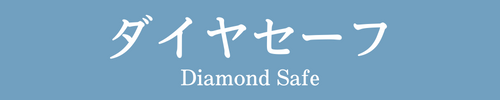 ダイヤセーフ　diamond safe