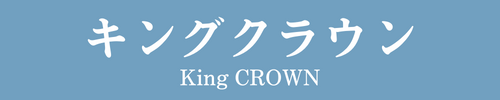 キングクラウン　KIng Crown