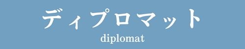 ディプロマット　diplomat