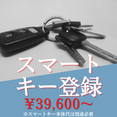 スマートキー登録