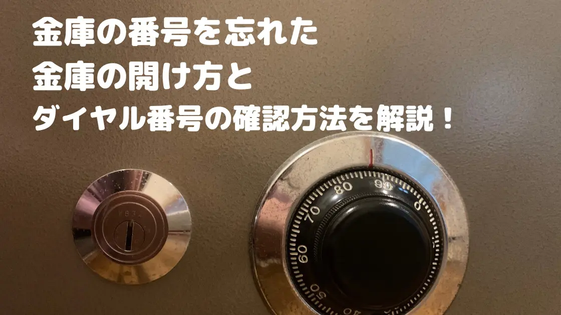 金庫の番号忘れた！ダイヤル・暗証番号を調べる方法や開け方を解説 