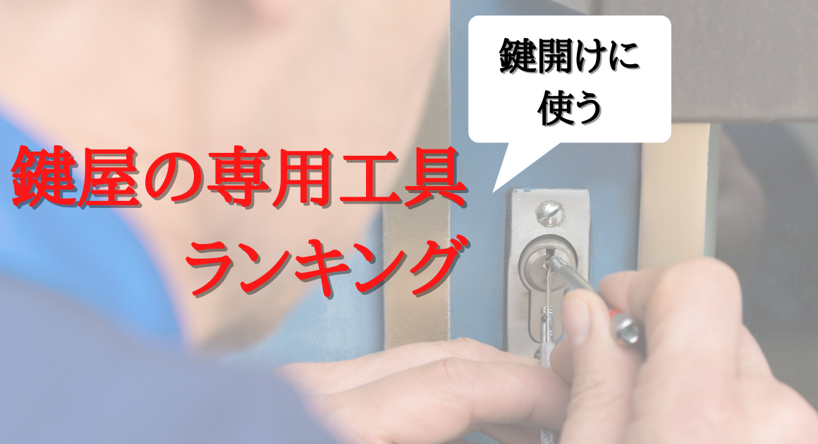 鍵屋が鍵開けに使う専用工具ランキング！ピッキングツールなど - 大阪 
