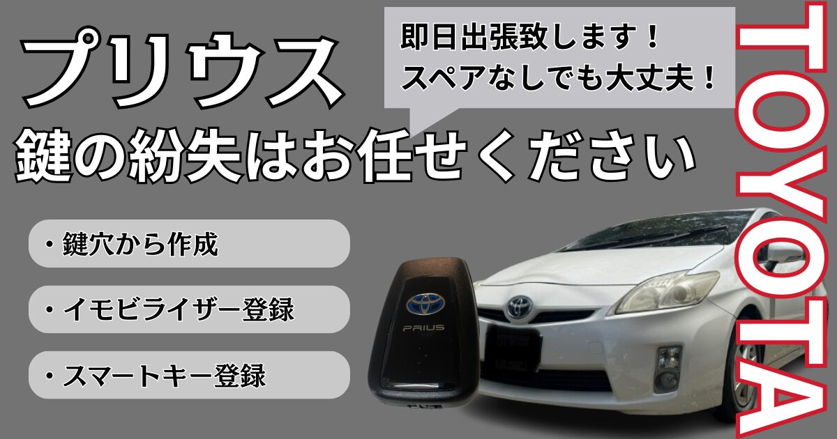 プリウスの鍵を全て紛失！スマートキーの作成の費用や対処法とは 