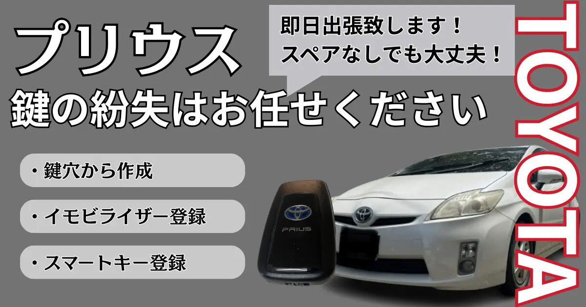 プリウスの鍵を全て紛失！スマートキーの作成の費用や対処法とは