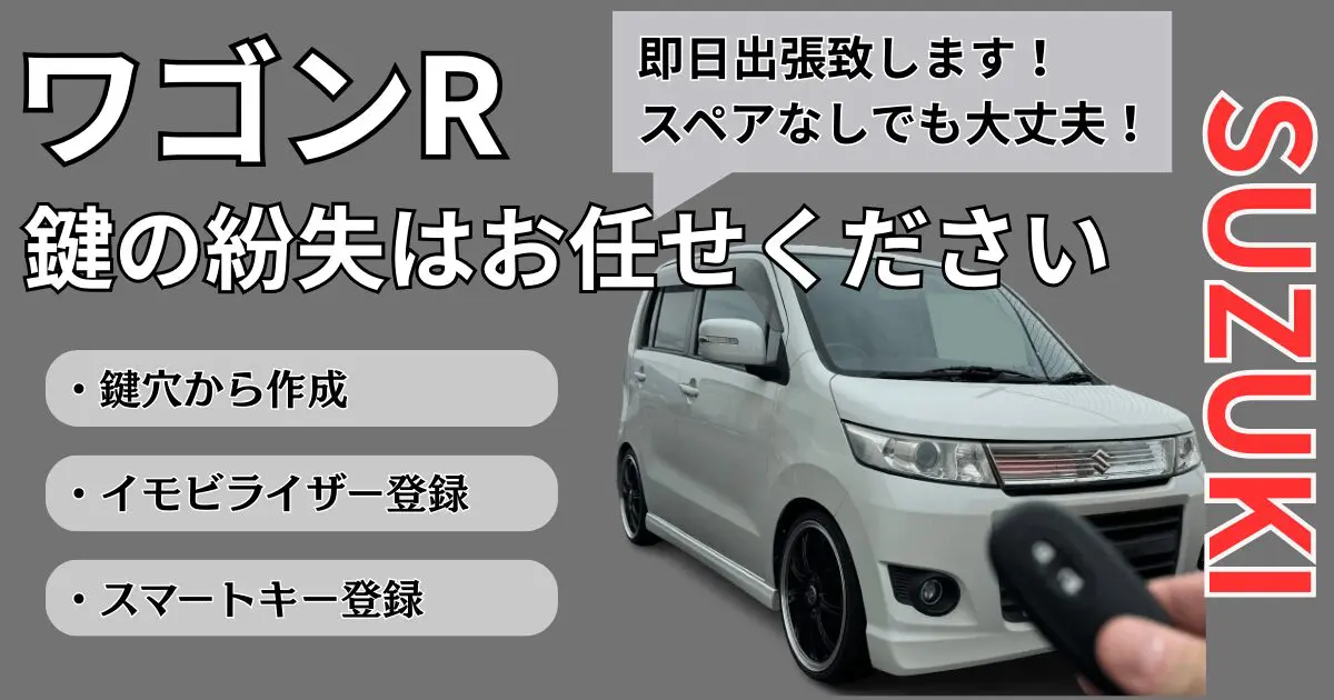 ワゴンRの鍵やスマートキーを紛失した場合の対処法と費用とは？ - 大阪