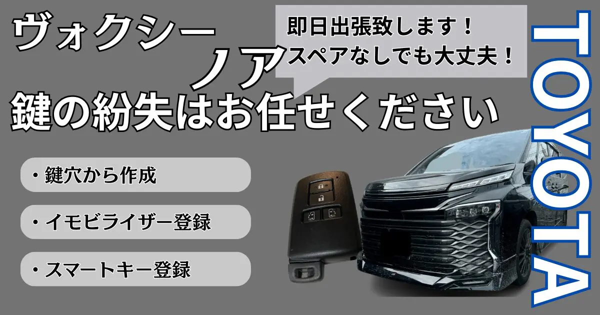 ヴォクシー/ノアの鍵を全て紛失した場合のスペアキー作成の費用とは