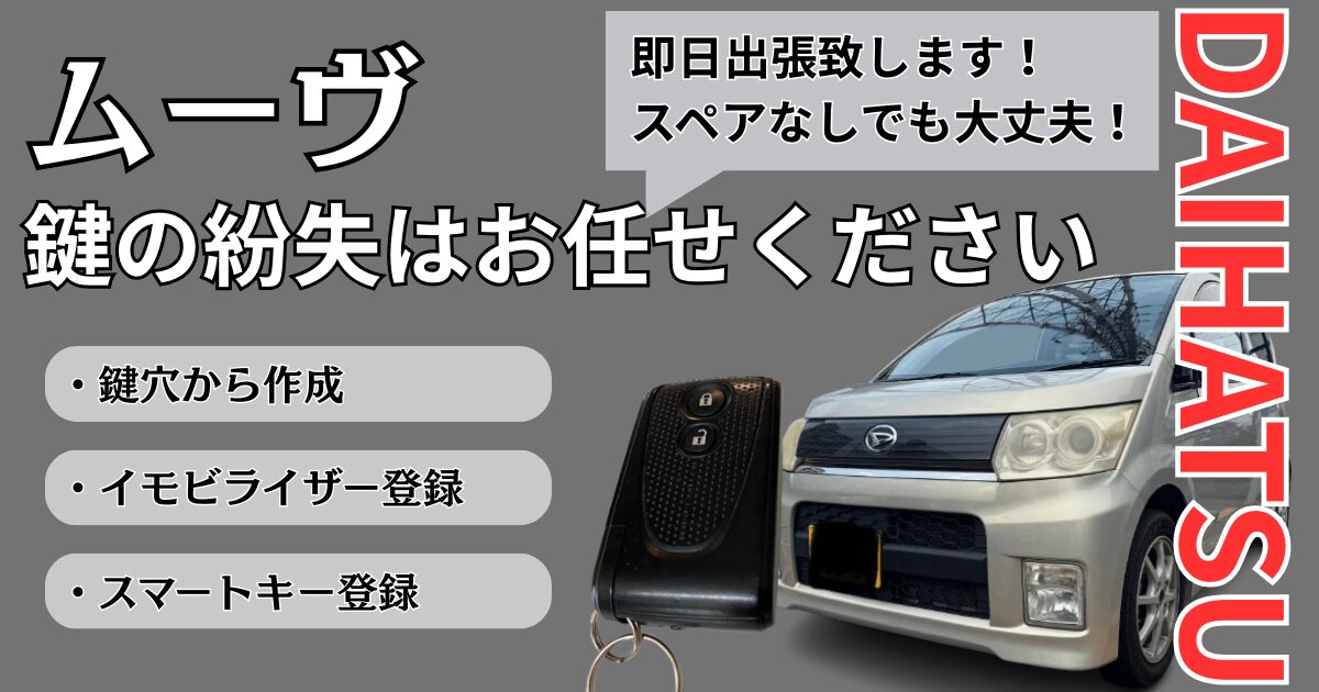 ムーヴ鍵作成