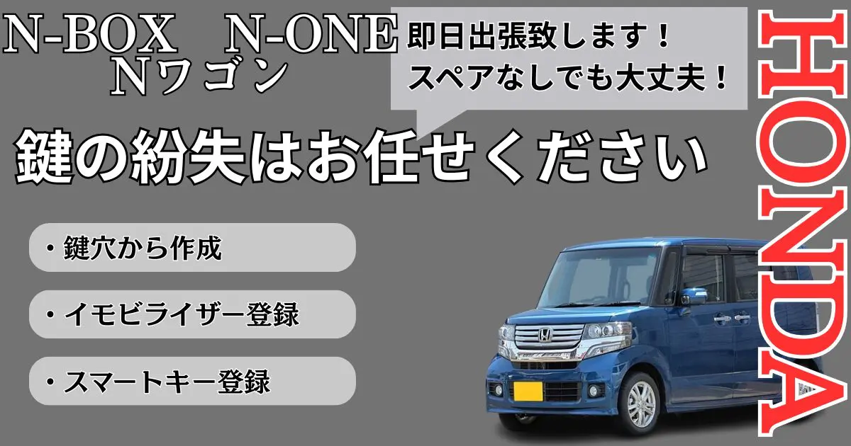 N-BOX/N-ONEのスマートキーを全て紛失！登録作成費用は？ - 大阪・兵庫