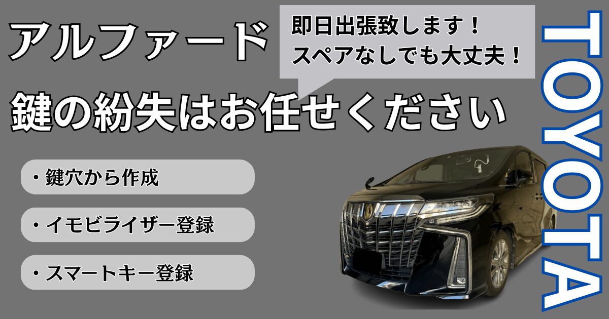 アルファード鍵作成