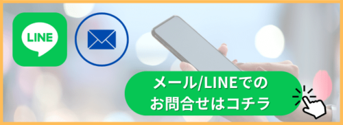 問い合わせ・LINE