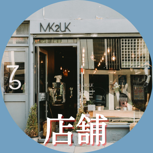 店舗