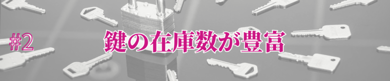鍵の在庫数が豊富