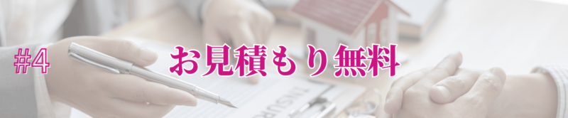 お見積もり無料