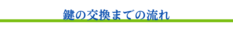 鍵の交換までの流れ