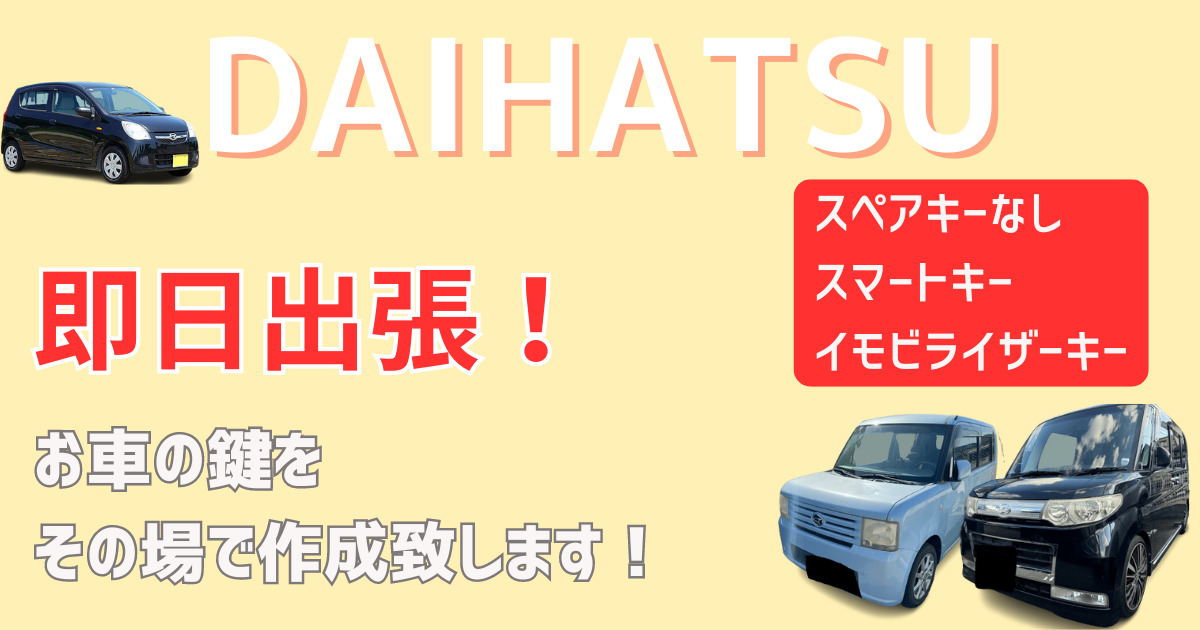 DAIHATSU 出張鍵屋