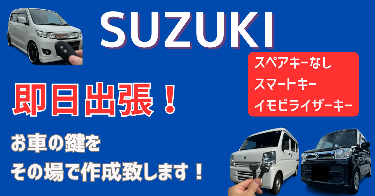 SUZUKI 鍵の出張作成