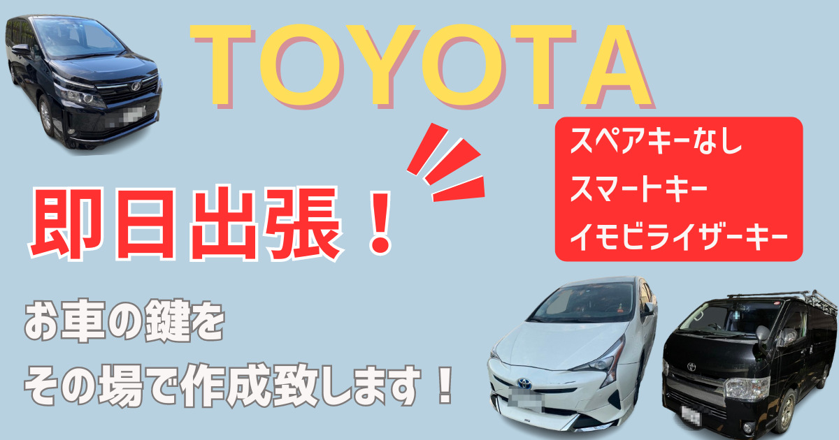 TOYOTAの鍵作成