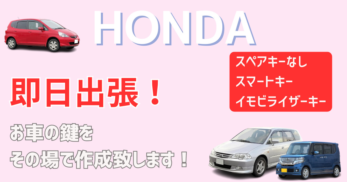 HONDA 出張鍵屋