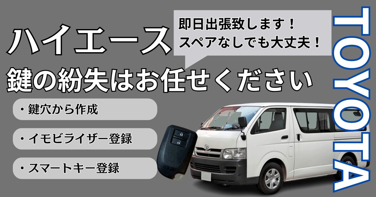 ハイエースの鍵やスマートキーを紛失して新しく作り直すのにかかる費用 