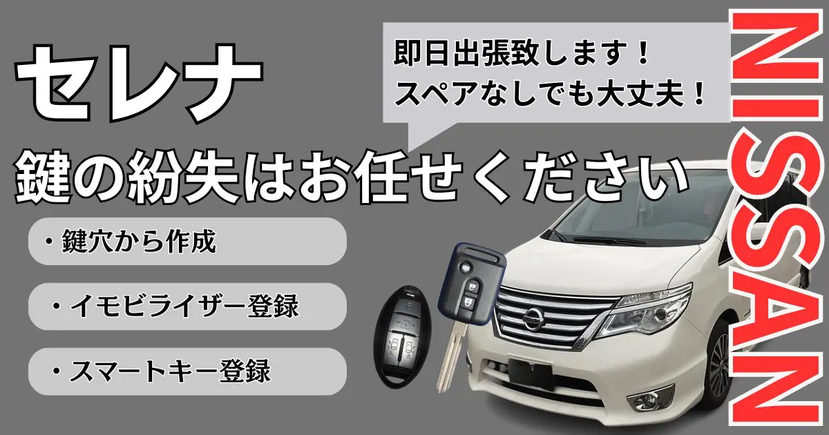 ニッサンのセレナの鍵やスマートキーを紛失した場合の作成費用やかかる ニッサンのセレナの鍵やスマートキーを紛失した場合の作成費用やかかる
