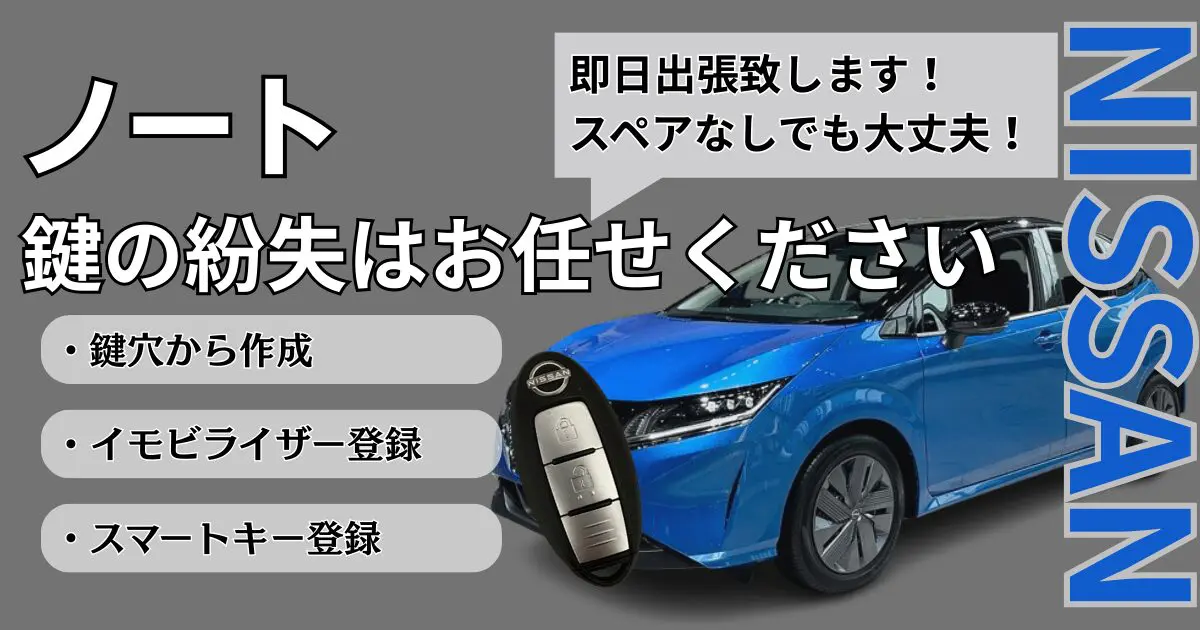 ニッサン•ノートの鍵•スマートキーを紛失から作成する費用目安や時間は