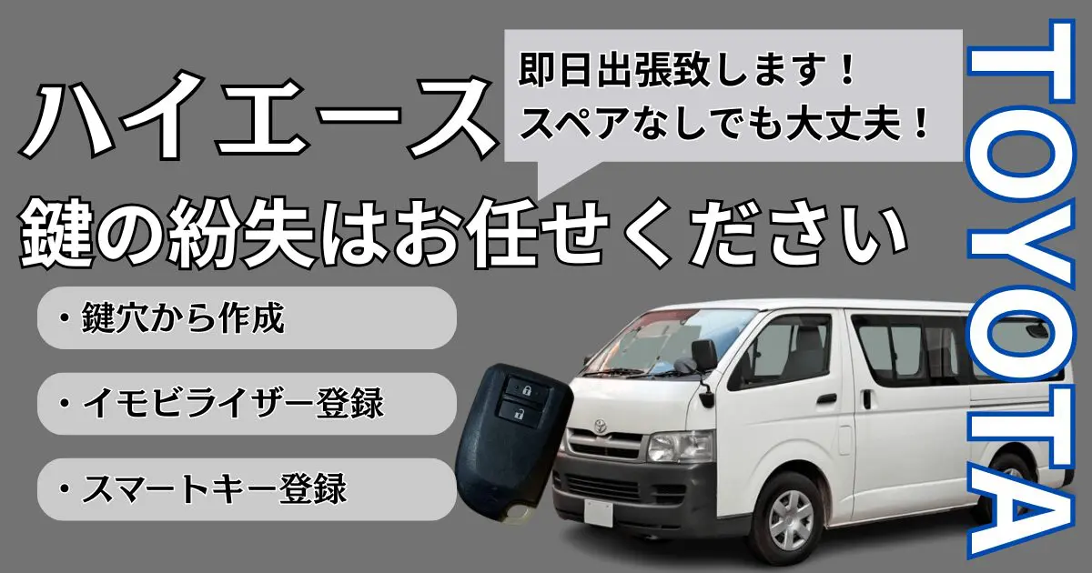 ハイエースの鍵やスマートキーを紛失して新しく作り直すのにかかる費用
