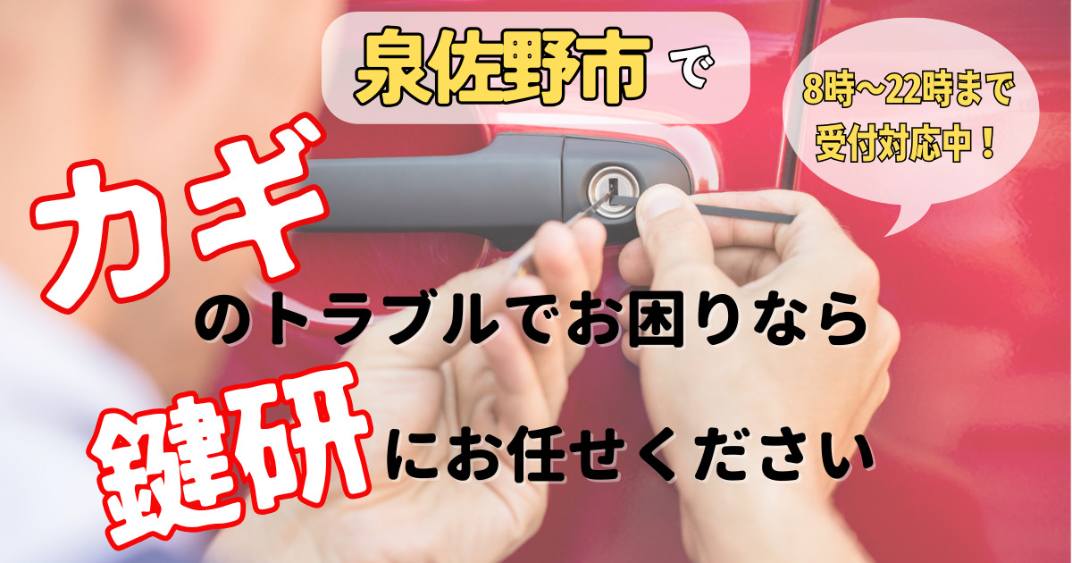 泉佐野市　出張鍵屋