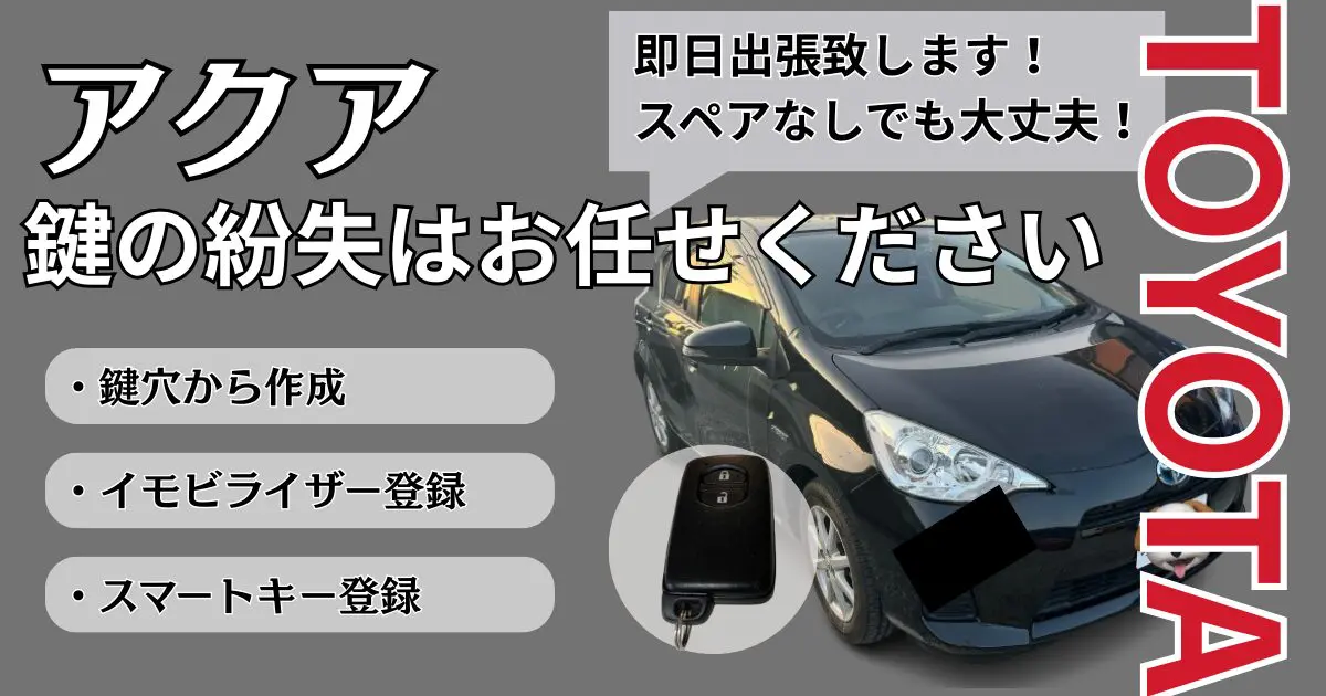 トヨタのアクアの鍵を全て紛失した場合/スペアキーの作成にはいくら