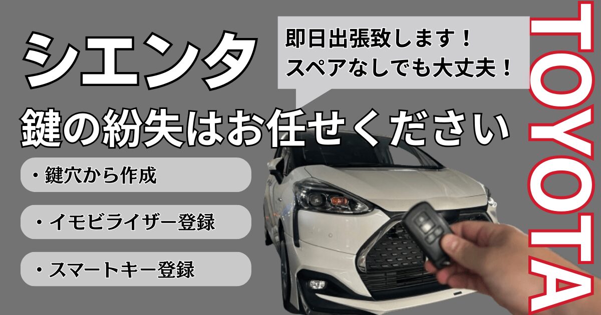 シエンタ鍵作成