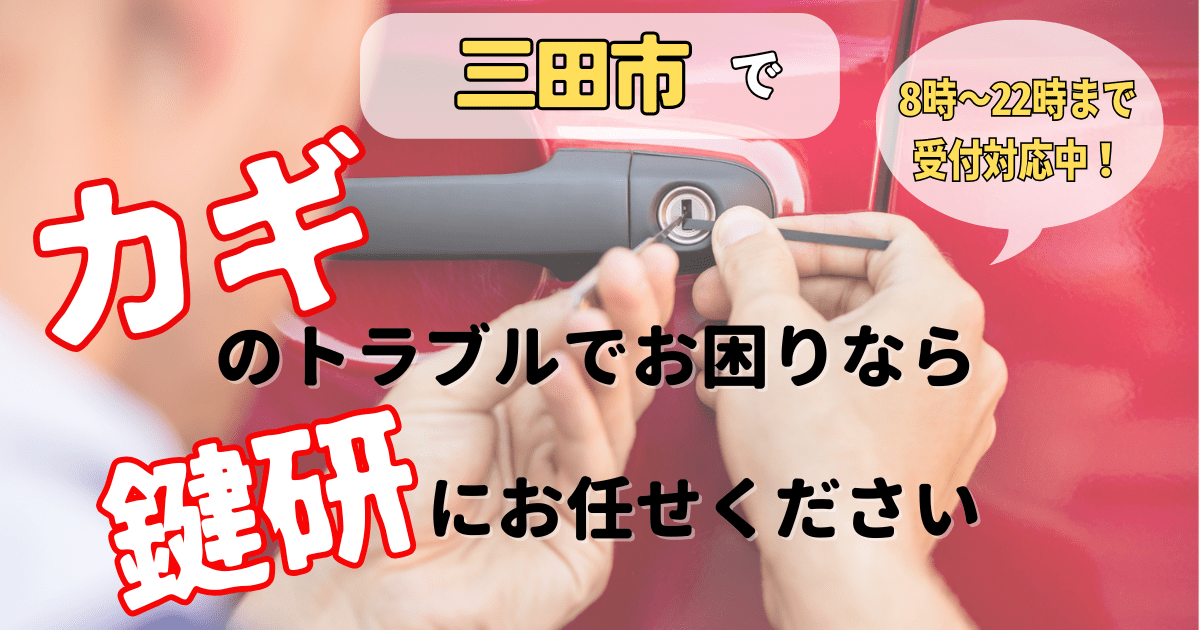 三田市出張鍵屋