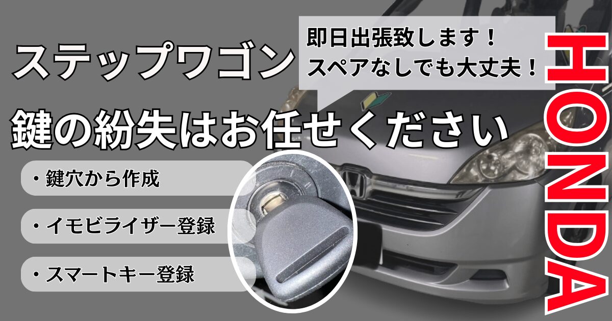 ステップワゴン鍵作成