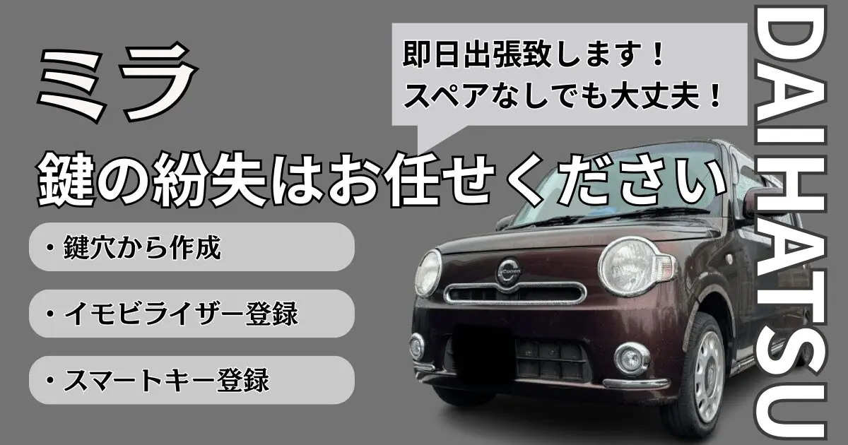 【新品開封のみ】スマートキー ミラの鍵•スマートキーを全部紛失！新たに作成するには？費用は