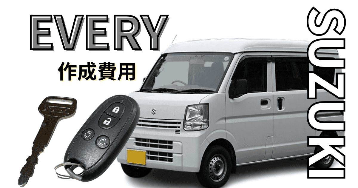 SUZUKI エブリイ　作成費用