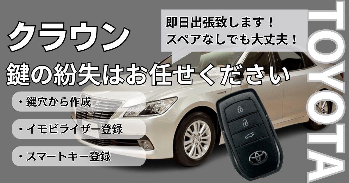 クラウン鍵作成
