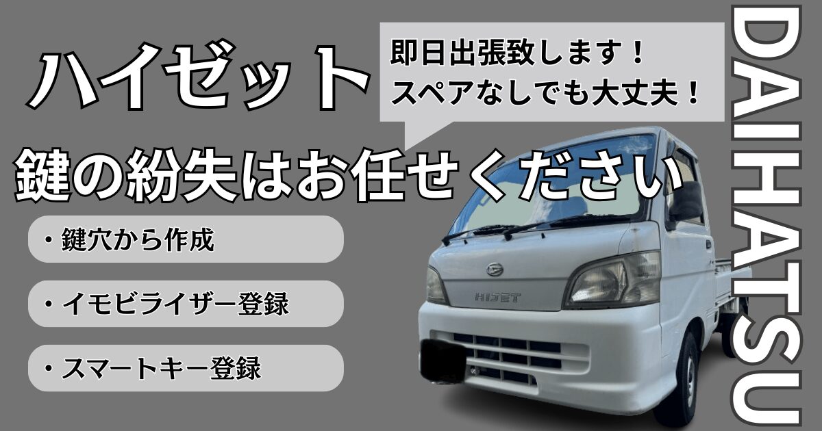 ハイゼット　鍵交換