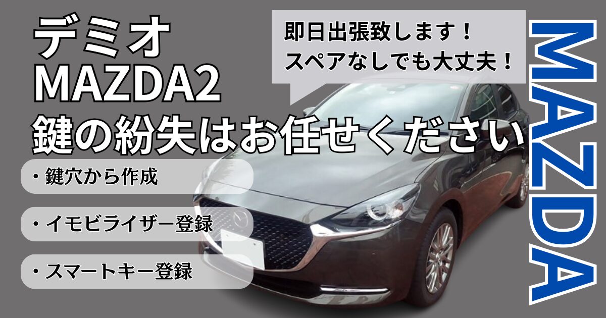 MAZDA2鍵作成