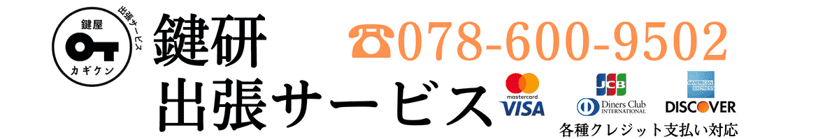 大阪・兵庫|鍵開け・鍵交換・鍵修理・鍵作成の出張鍵屋です！