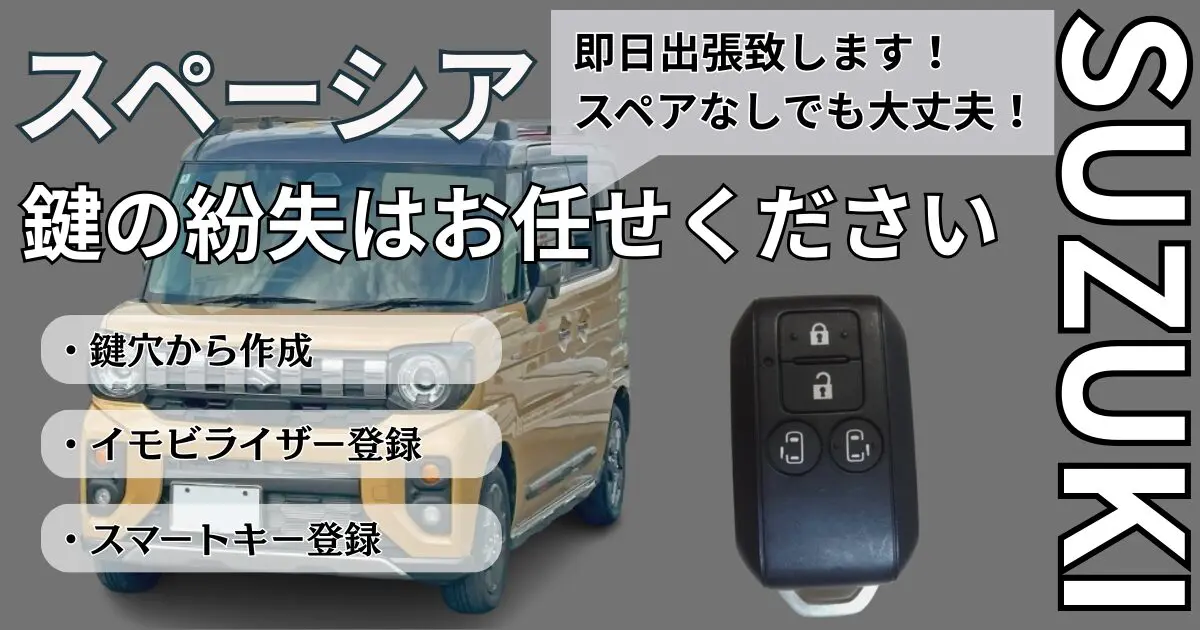 スズキのスペーシアのスマートキーを全て紛失！スペア作成の費用目安は