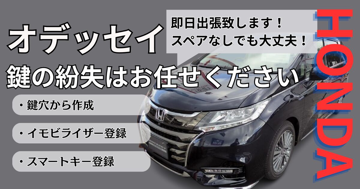 オデッセイ鍵作成