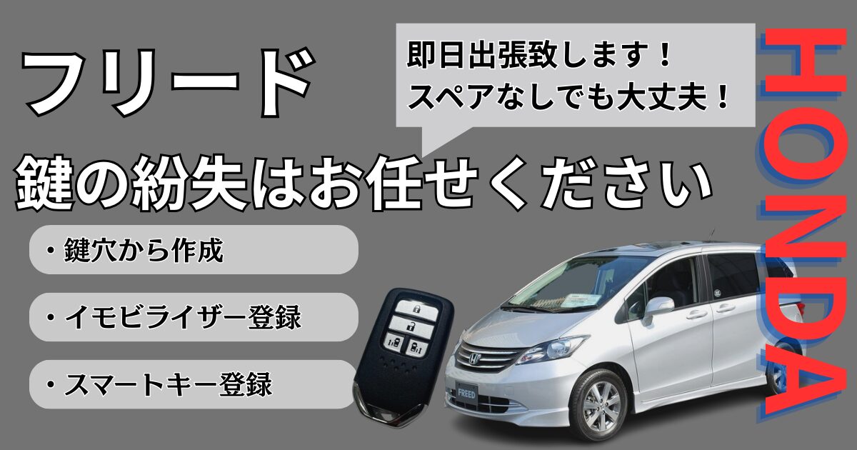 フリード鍵作成