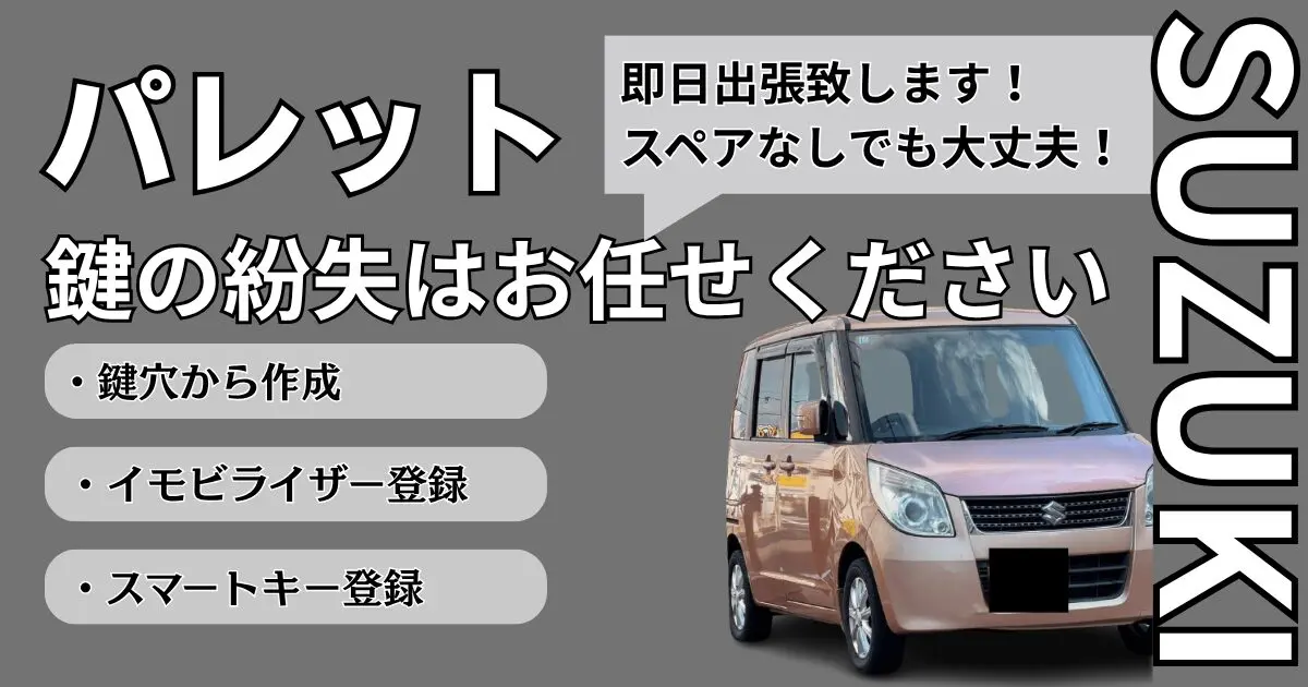 パレットの鍵を紛失！スペアなしから作成する費用や対処方は？ - 兵庫