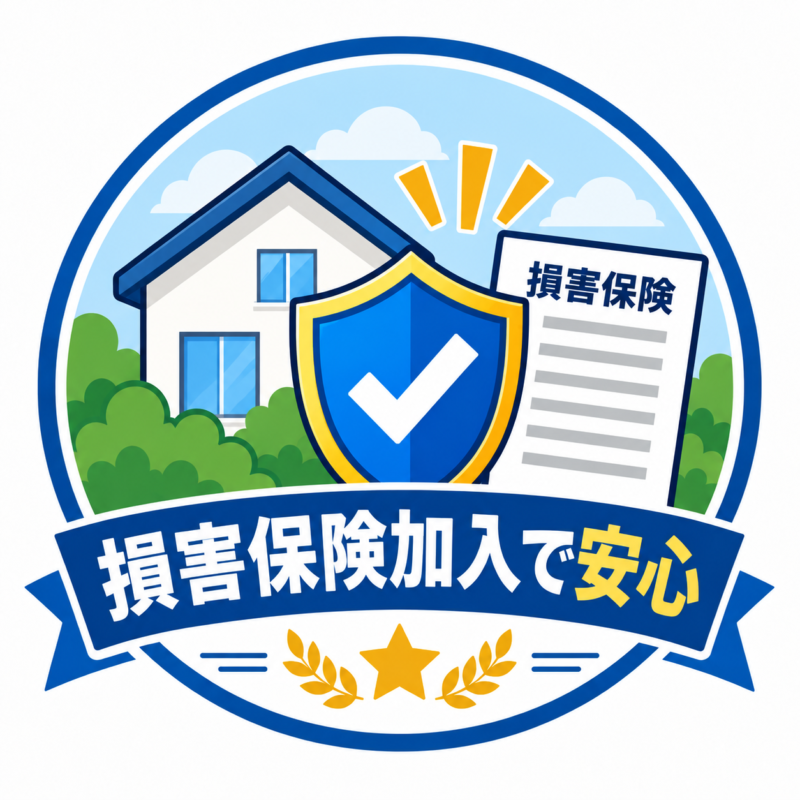 損害保険加入で安心